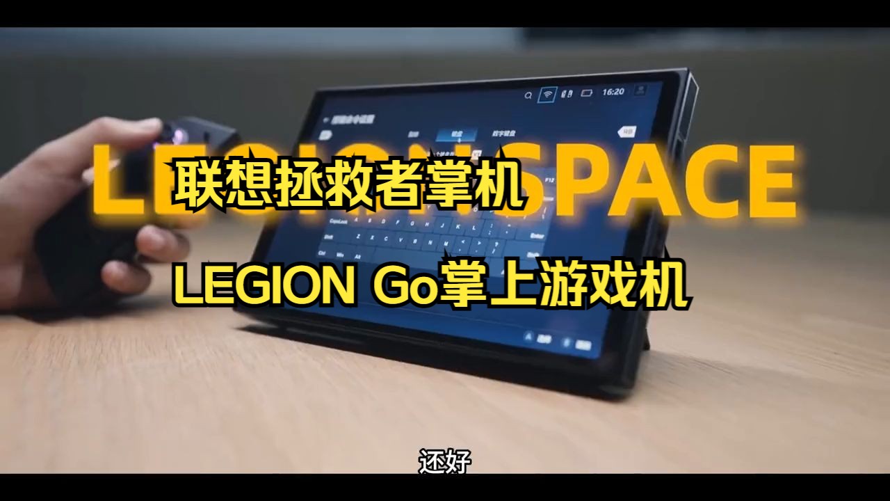 联想拯救者掌机LEGION Go掌上游戏机哔哩哔哩bilibili