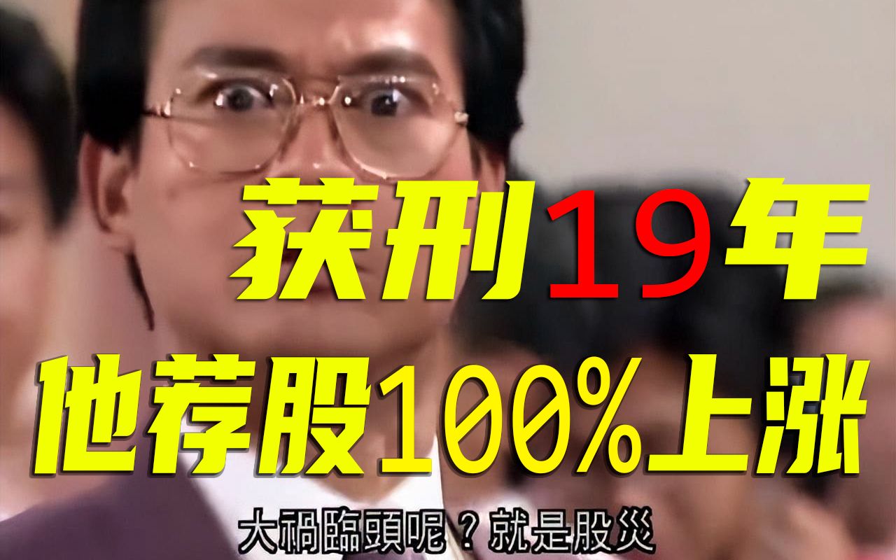 [图]西安“操盘手”获刑19年：炒股2年赚5.3亿，他荐股100%上涨