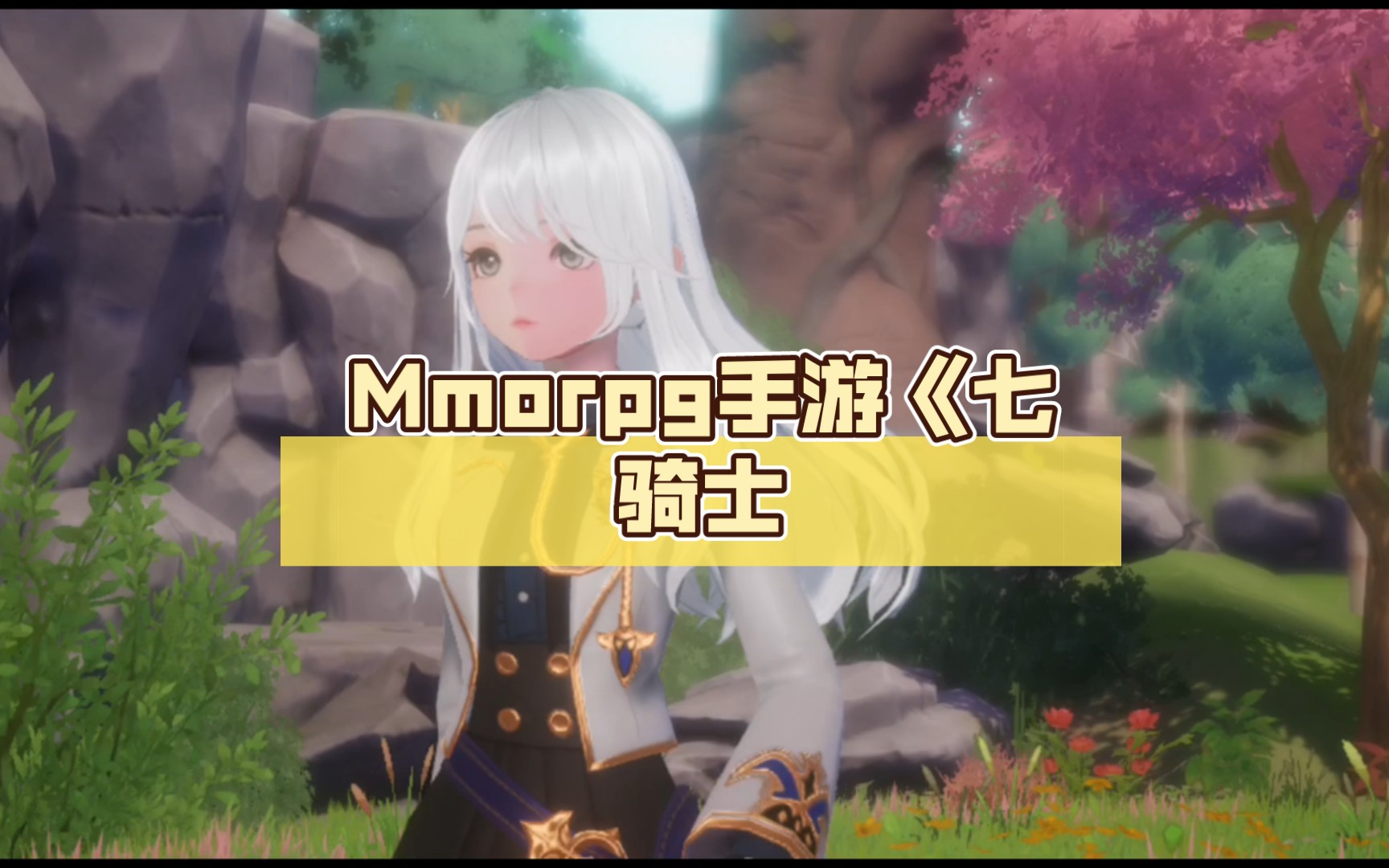 [图]韩国二次元 Mmorpg手游《七骑士 革命》试玩