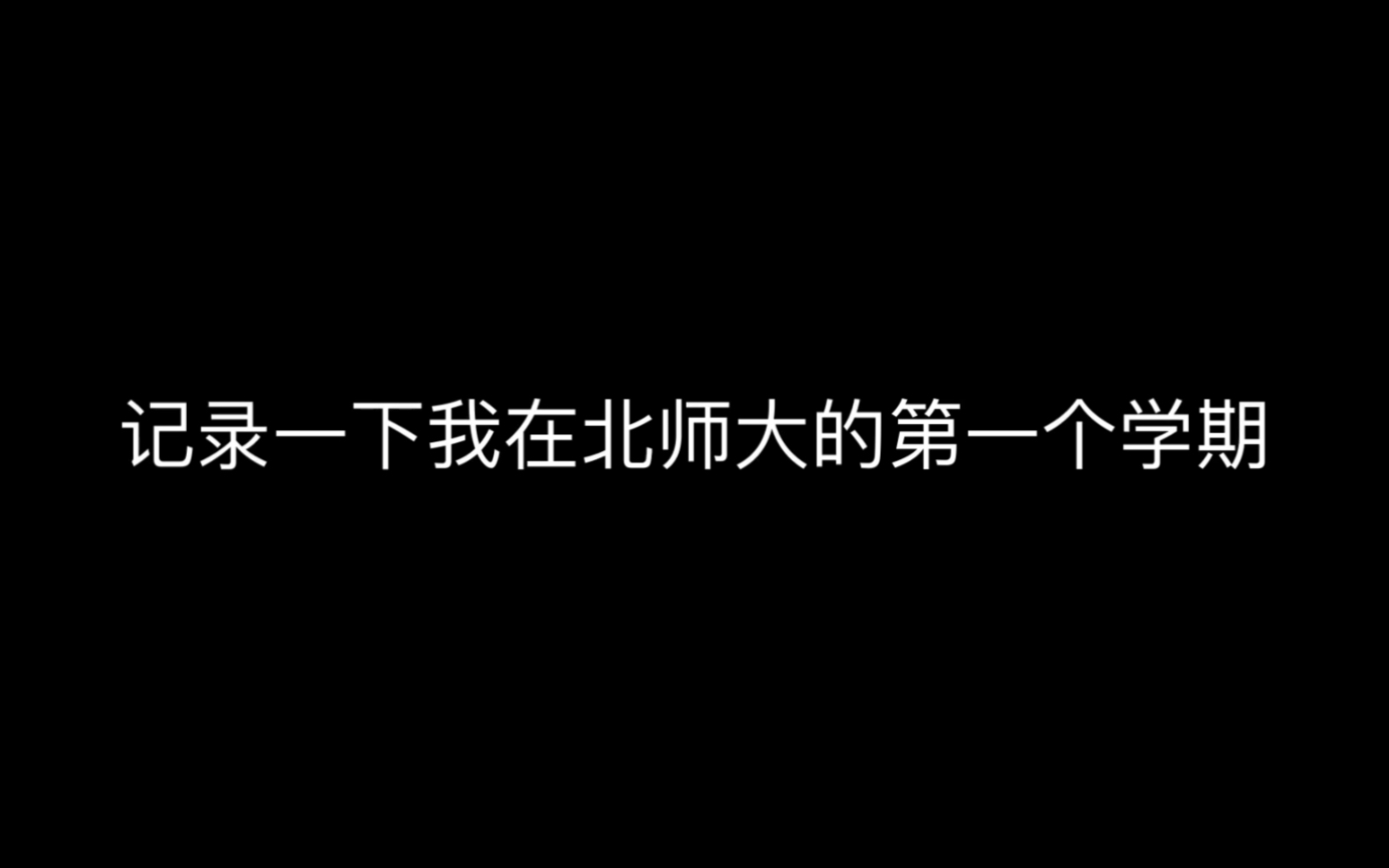 我的大学生活记录 来看看我这三个月在北师大的收获吧!哔哩哔哩bilibili