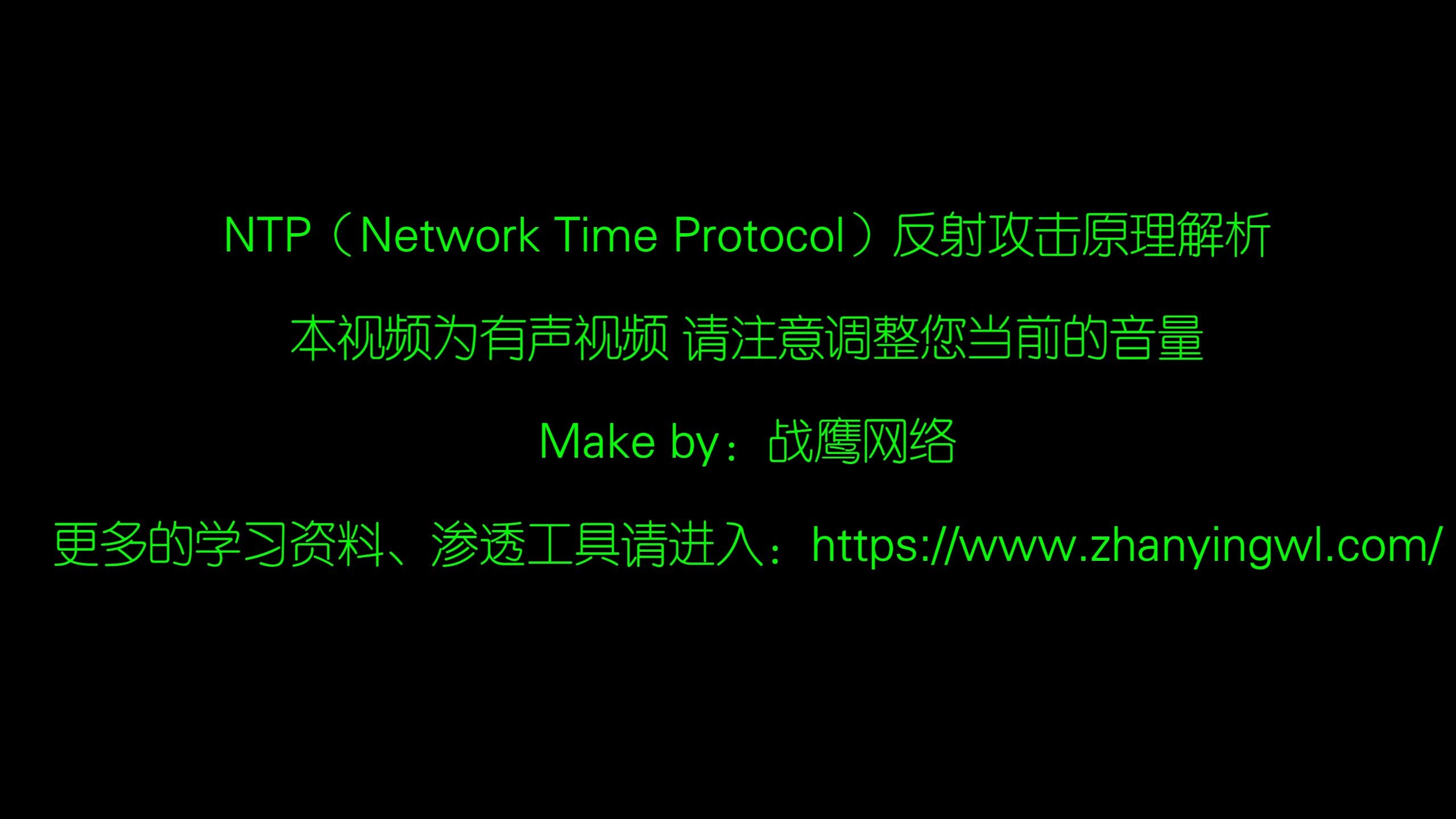 通过上帝视角来解析DDoS界的利器 - NTP反射 | 网络攻击解析
