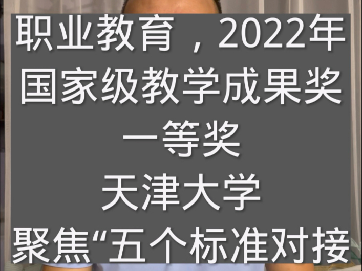 2022年职业教育国家级教学成果奖,一等奖,天津职业大学,聚焦五个标准对接哔哩哔哩bilibili