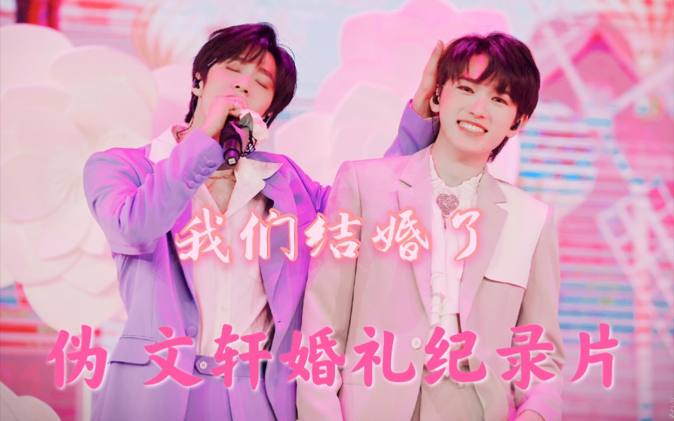 【文轩】伪 文轩婚礼纪录片