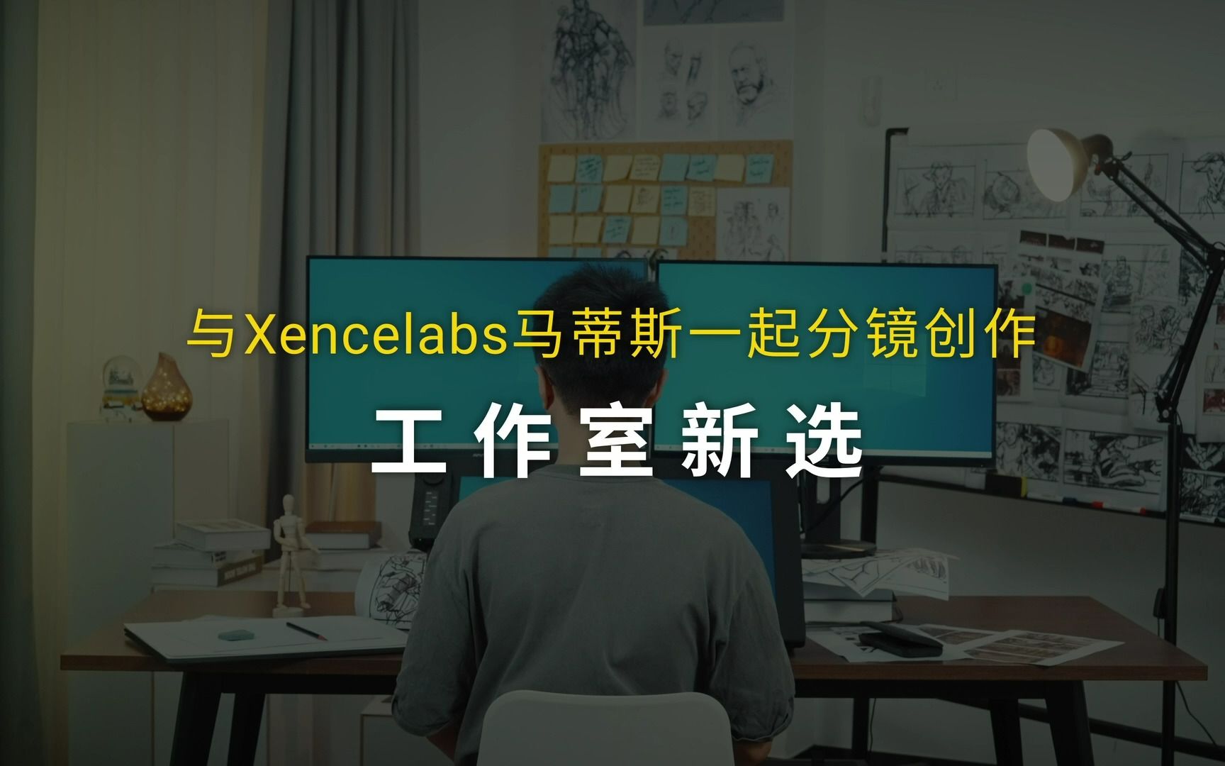 工作室新选,与Xencelabs马蒂斯一起分镜创作哔哩哔哩bilibili