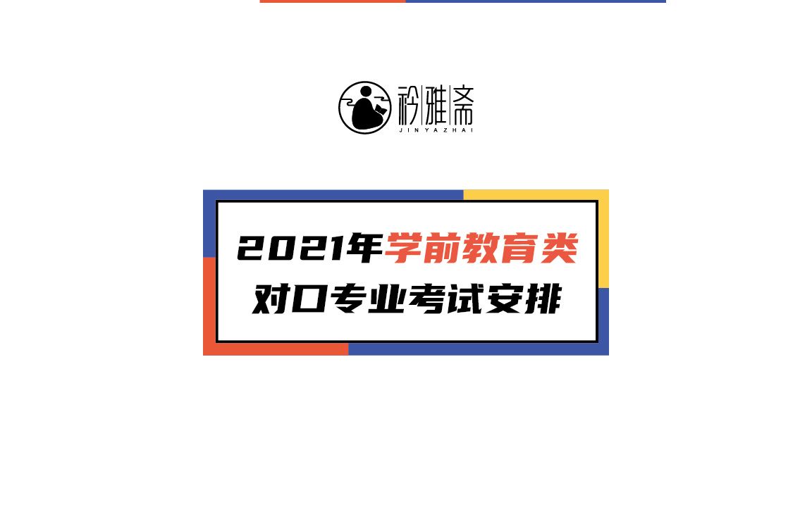 河北2021年对口考试安排四哔哩哔哩bilibili