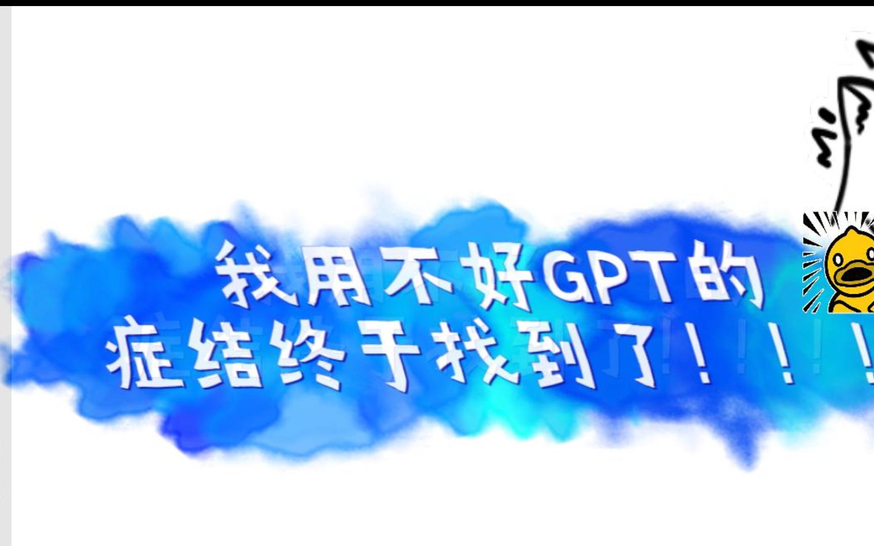 我用不好GPT的症结终于找到了哔哩哔哩bilibili