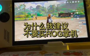 Download Video: Rog掌机性能有严重的BUG