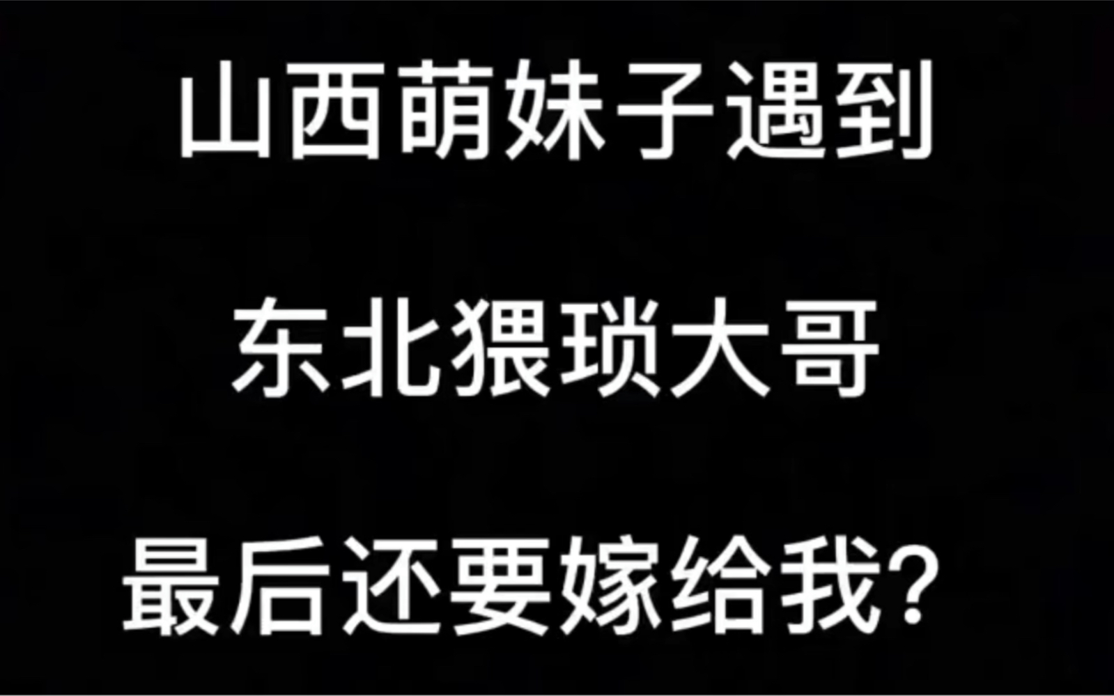 东北话中稀罕你和稀罕稀罕你有什么不同?哔哩哔哩bilibili