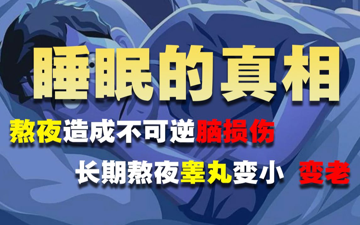 [图]睡眠占了人类时间的30%，你真的了解它么？熬夜的危害你又知道多少？