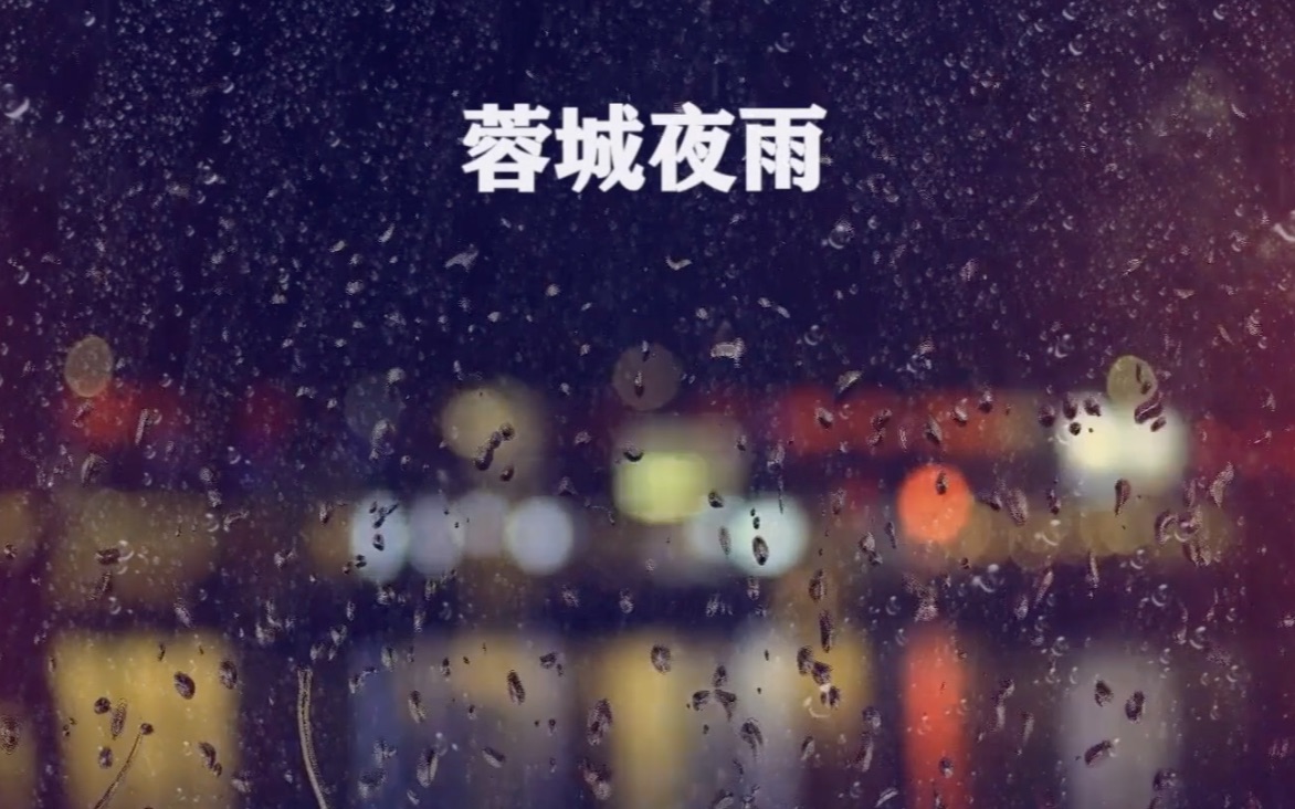 《蓉城夜雨》写给自己和漂泊在外的人们哔哩哔哩bilibili