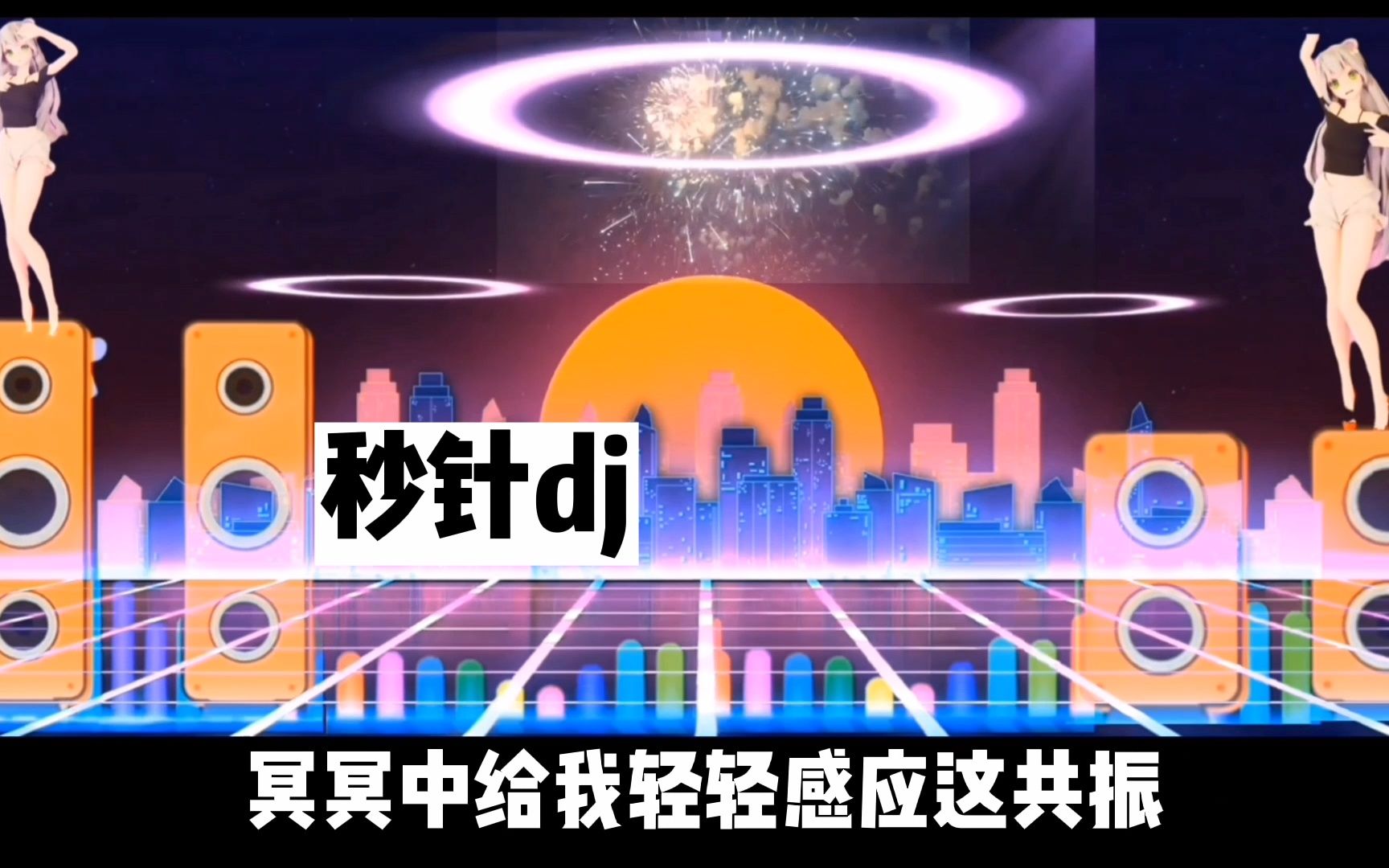 [图]阿梨粤(秒针)(晚风心里吹)dj版