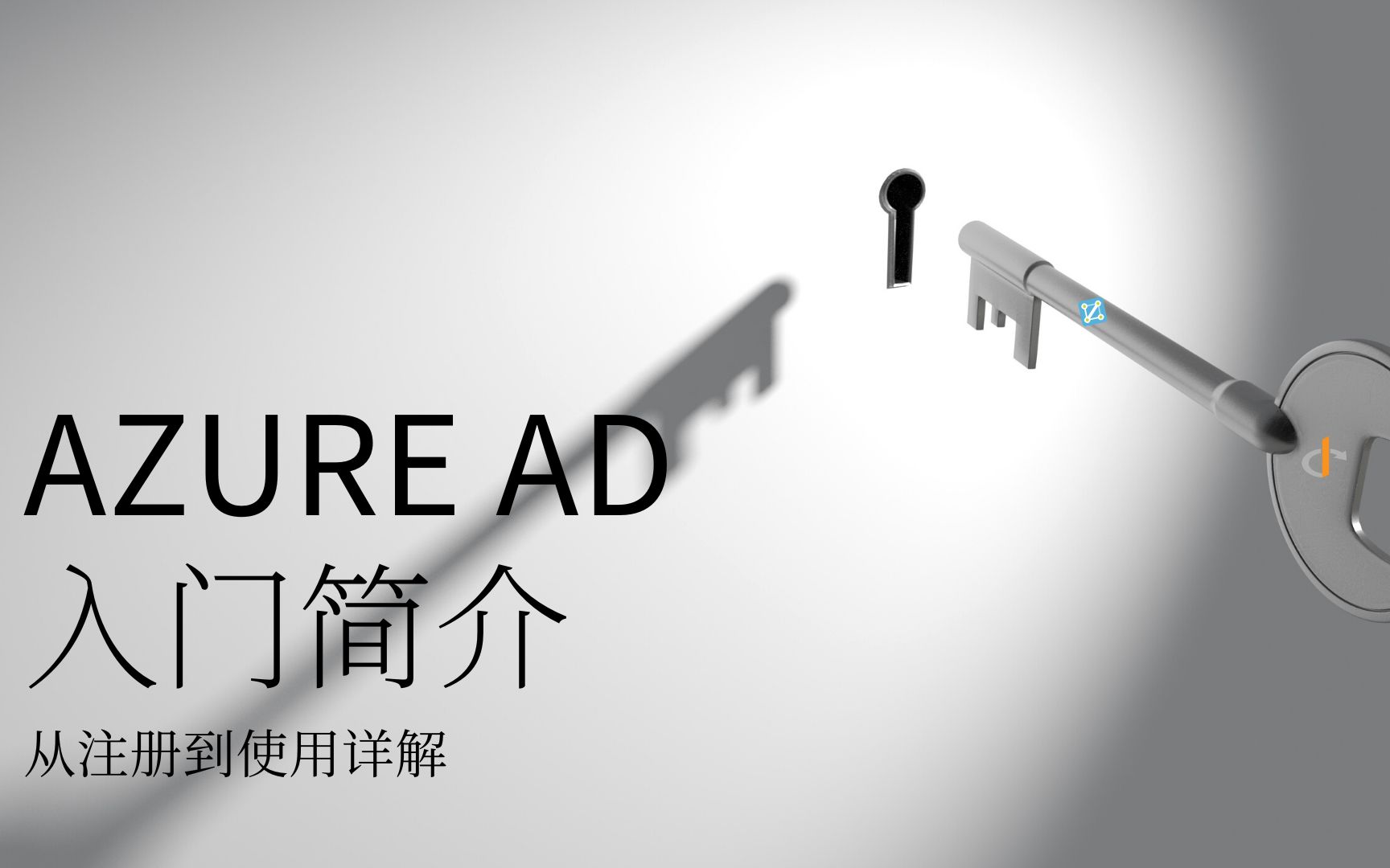 微软Azure AD简介哔哩哔哩bilibili