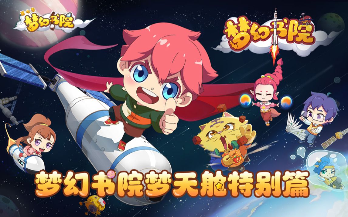 《梦幻书院》-梦天舱特辑:太空微重力是什么体验?