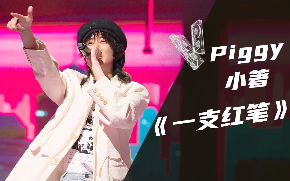 我的音乐你听吗piggy小著-综艺-全集-高清独家在线观看-bilibili-哔哩