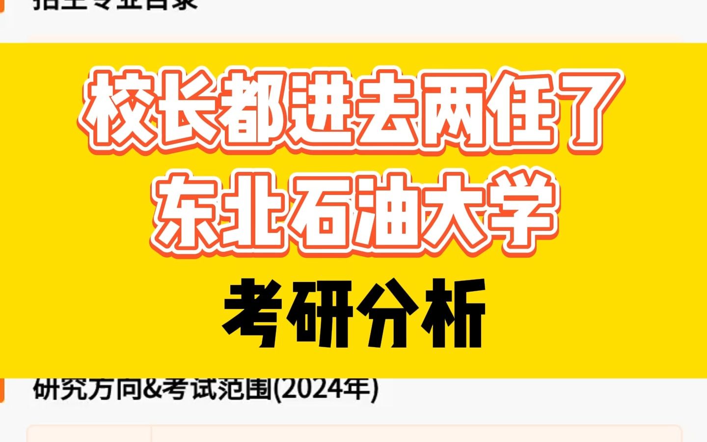 校长都进去两任了,东北石油大学,考研分析||考研择校哔哩哔哩bilibili