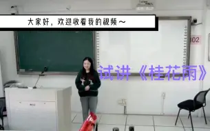 Tải video: 提前批上岸分享 之小学语文试讲五上3《桂花雨》