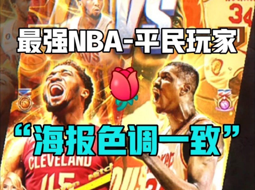 【最强nba】|你我海报色调如此相似