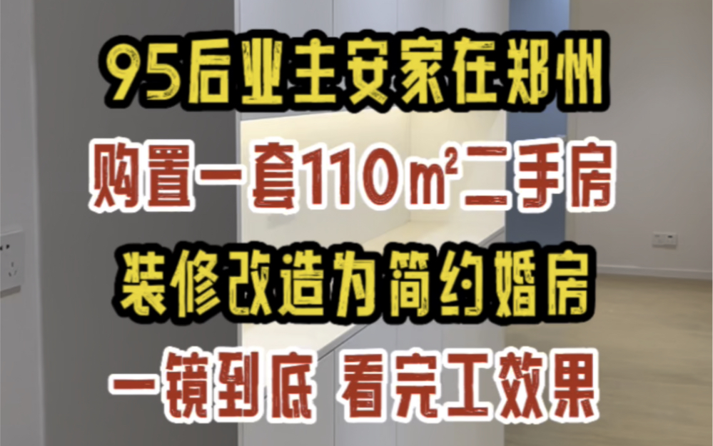 95后业主安家在郑州,购置一套110㎡二手房,装修改造为简约婚房,一镜到底看完工效果~哔哩哔哩bilibili