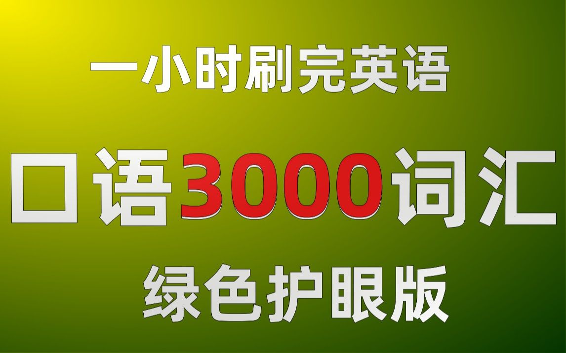 [图]一小时刷完英语口语常用3000词汇（绿色护眼版）