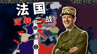 Download Video: 反向闪电战！假如法国比德国更极端，会发生什么？【钢铁雄心4】