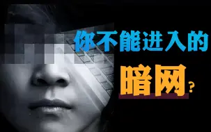 Télécharger la video: 如何进入暗网？我劝你！暗网，最好永远不要尝试去访问！（暗网黑客技术/网络安全/信息安全）