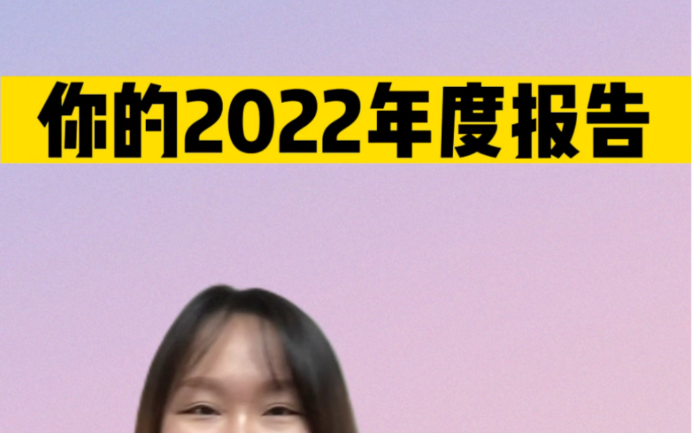 [图]《叮～你的2022年度报告》