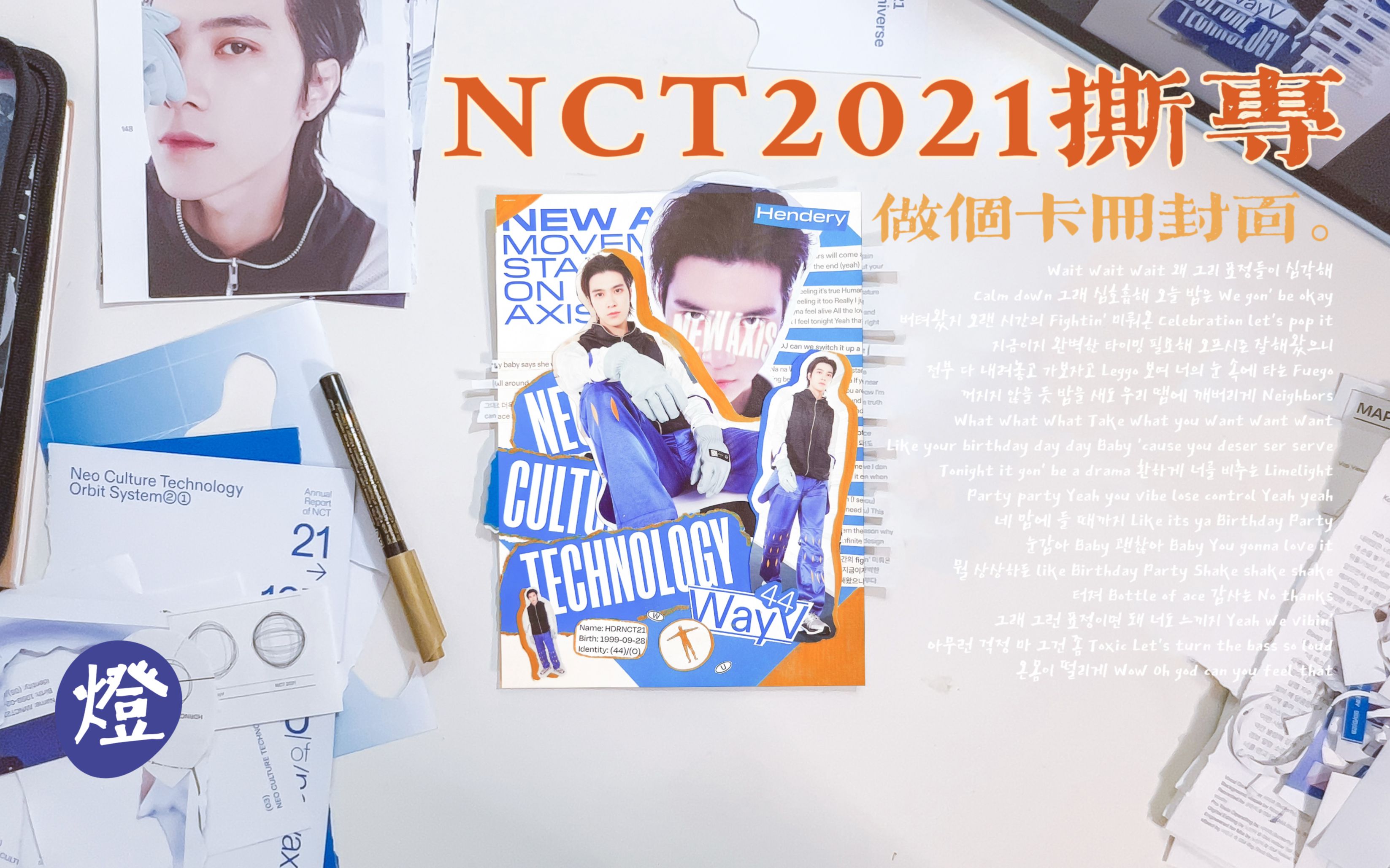 灯LOG|NCT2021拆卡+制作卡册封面|黄冠亨生日快乐~哔哩哔哩bilibili