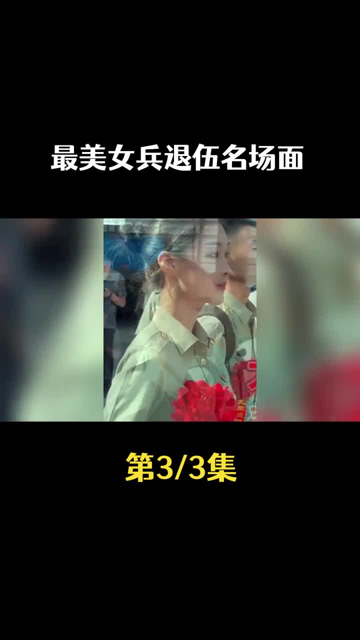 最美女兵退伍名场面,身戴大红花,英姿飒爽气质佳哔哩哔哩bilibili