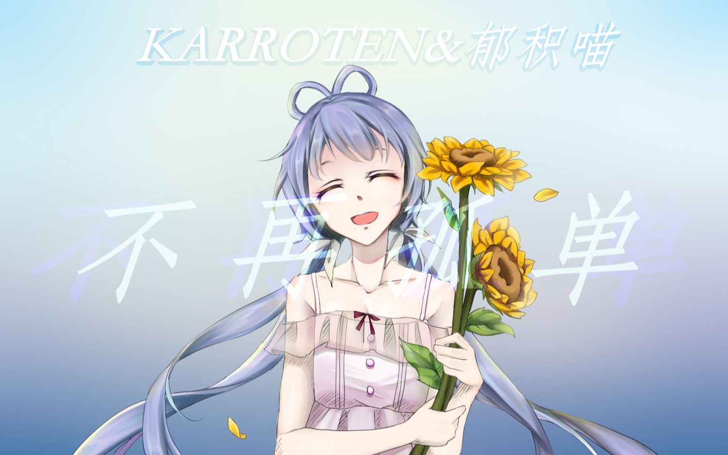 【洛天依中文原创】不再孤单【Karroten&郁积喵】哔哩哔哩bilibili