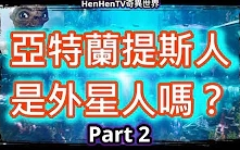 [图]【亚特兰提斯】阿努那奇人是什么？蜥蜴人会攻打地球吗？亚特兰提斯人转世的访问第二部Part 2，HenHenTV奇异世界41