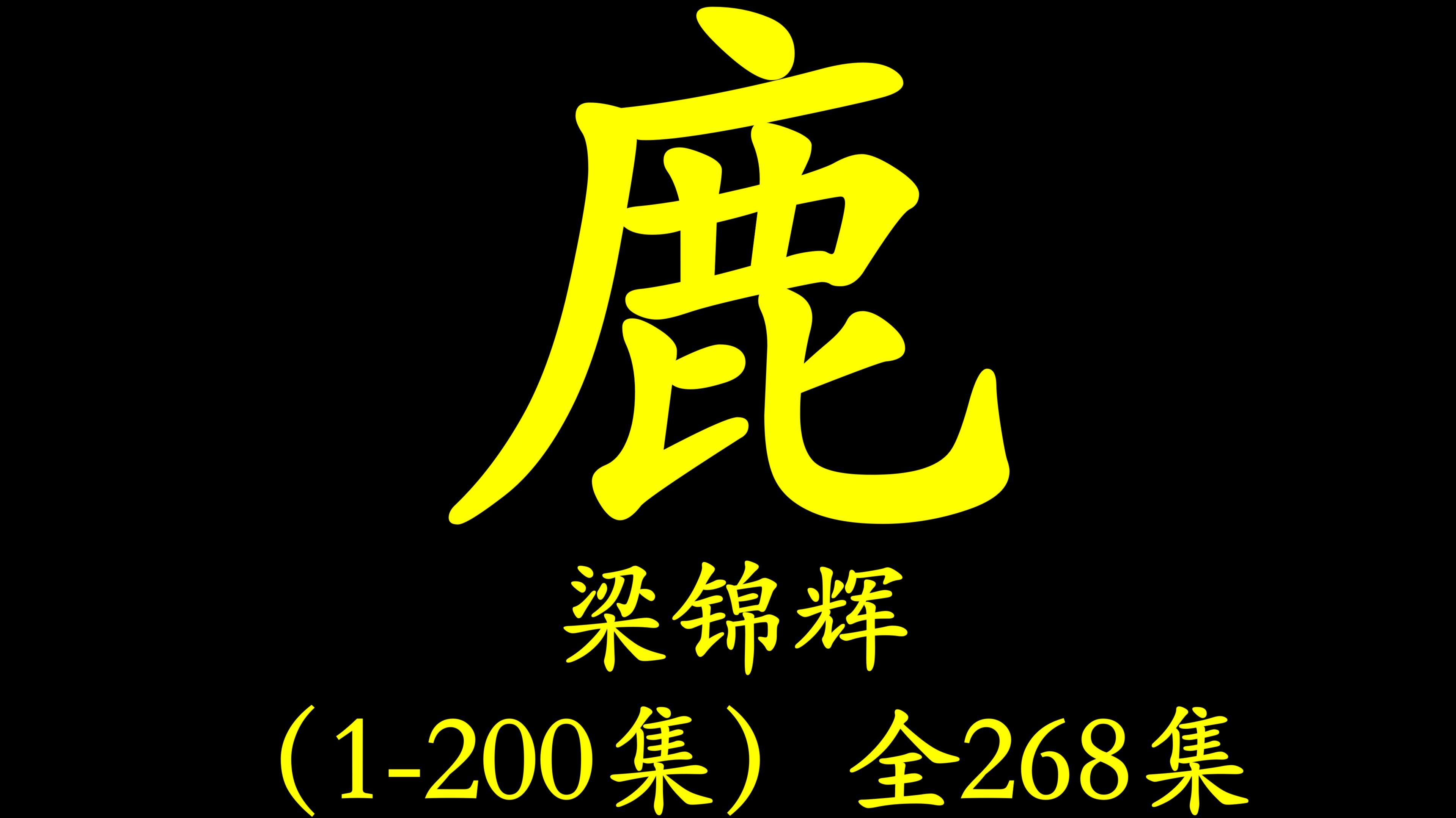 [图]【粤语讲古】康熙那些事（梁锦辉）（1-200集）全268集