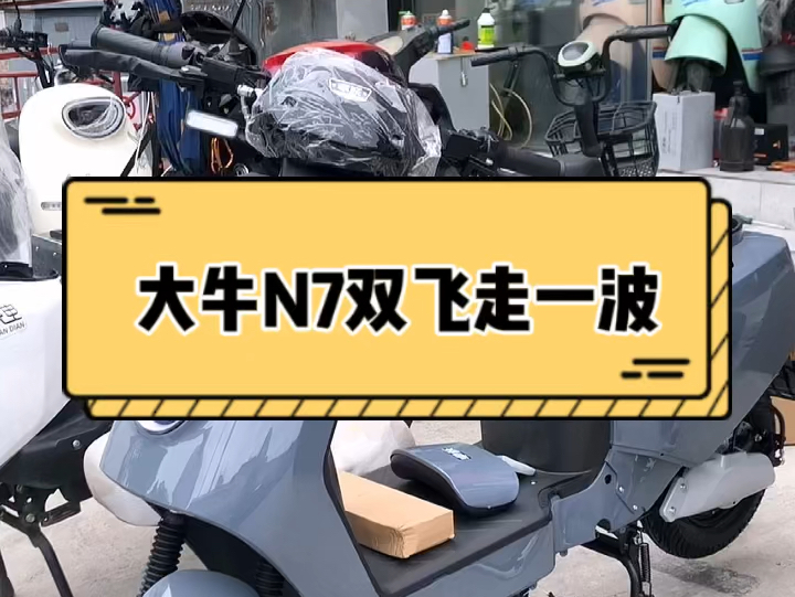 全深圳最便宜的大牛N7,工厂直销,继续走2台,新国标电动车,包上白牌#卓跃电动车 #源头工厂 #同城优先推荐 #新国标电动车 #工厂自产自销哔哩哔哩...