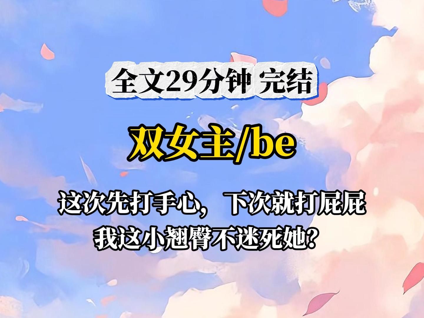 (全文已完结)这次先打手心,下次就打屁屁,我这小翘臀不迷死她?哔哩哔哩bilibili