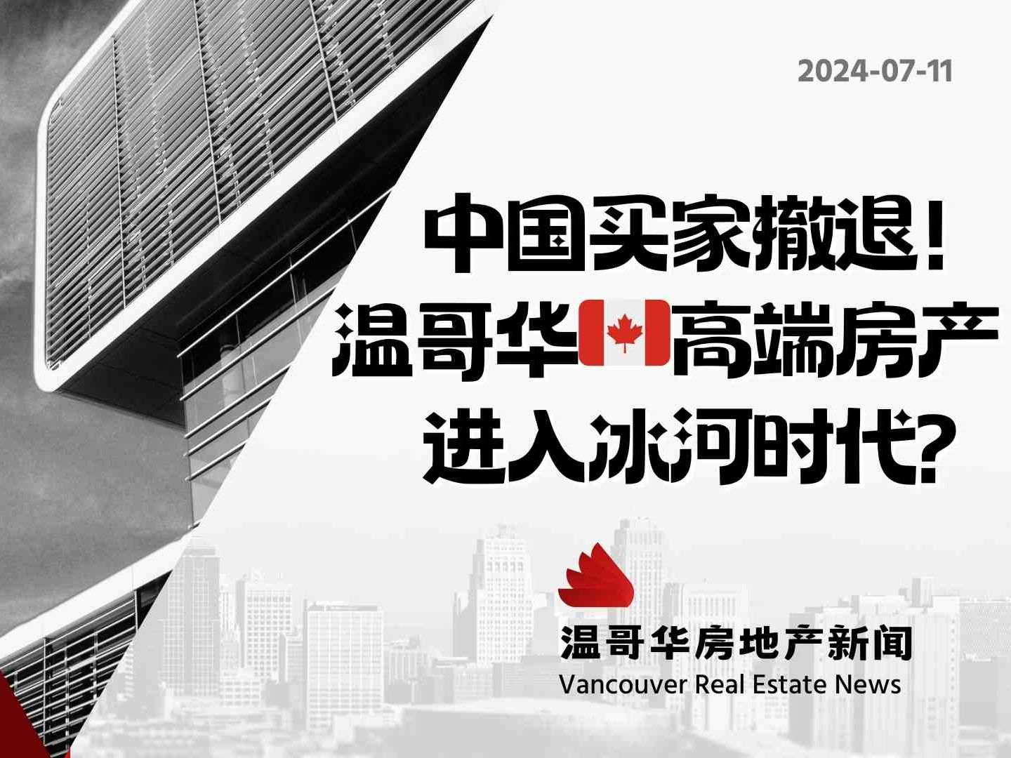 温哥华房产最新闻9896中国买家不再来!温哥华高端公寓市场遇冷!