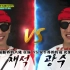 【RunningMan】肮脏比赛大佬对决