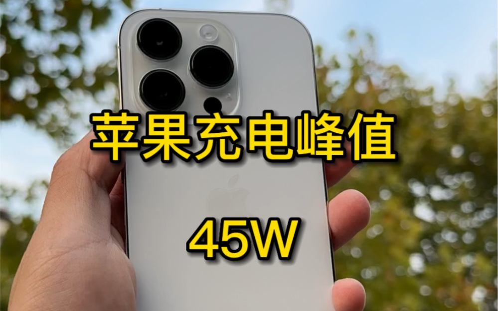 苹果lighting接口其实可以到45W哔哩哔哩bilibili