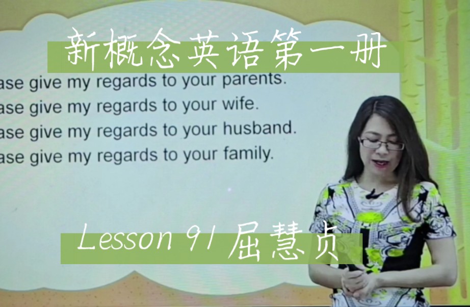 新概念英语第一册 lesson 91 屈慧贞