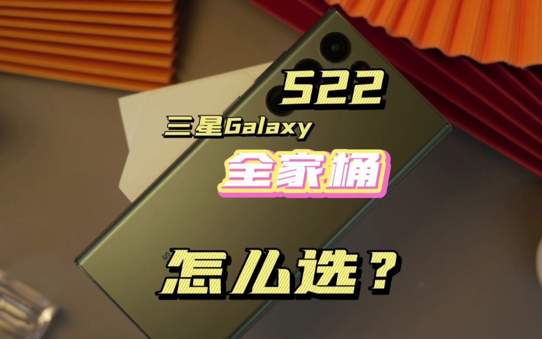 「科技头条快速上手」三星Galaxy S22全家桶快速上手:小的很彻底,大的很任性哔哩哔哩bilibili