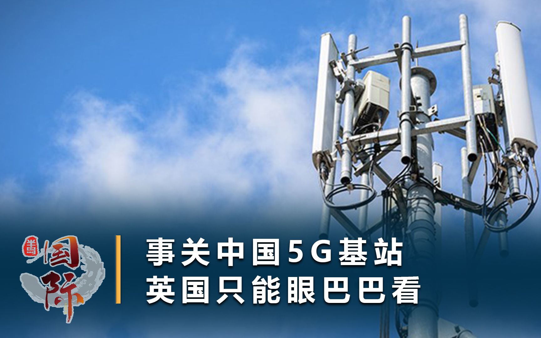 中国5G基站数明年将超170万,英媒:英国2025年或也无法实现目标哔哩哔哩bilibili