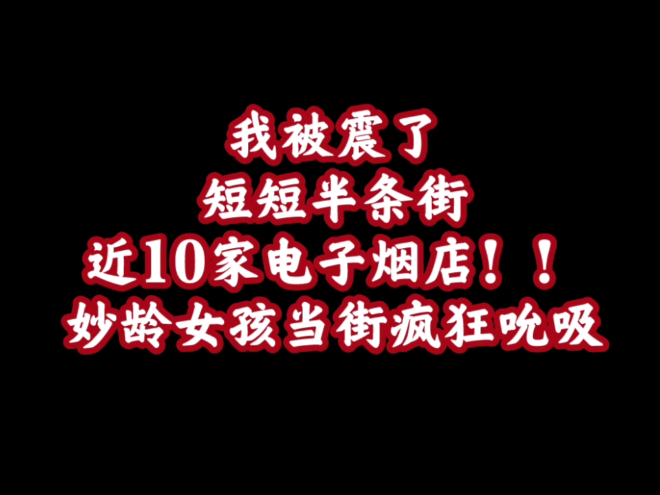 一家之言【48】电子烟都这么疯狂了吗?遍地开花!高度警惕吧!哔哩哔哩bilibili