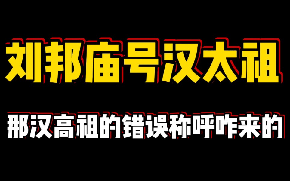 刘邦庙号汉太祖,那汉高祖的错误称呼咋来的?哔哩哔哩bilibili