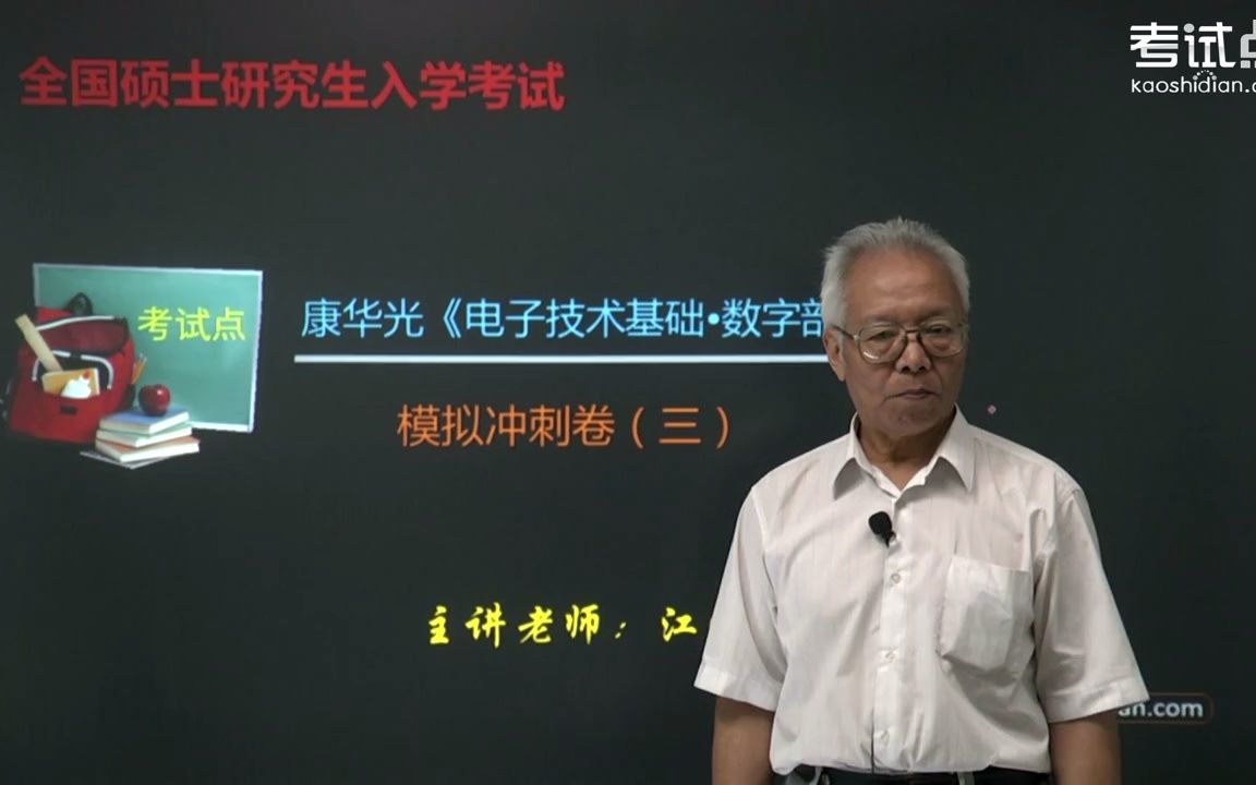 [图]康华光《电子技术基础•数字部分》冲刺07