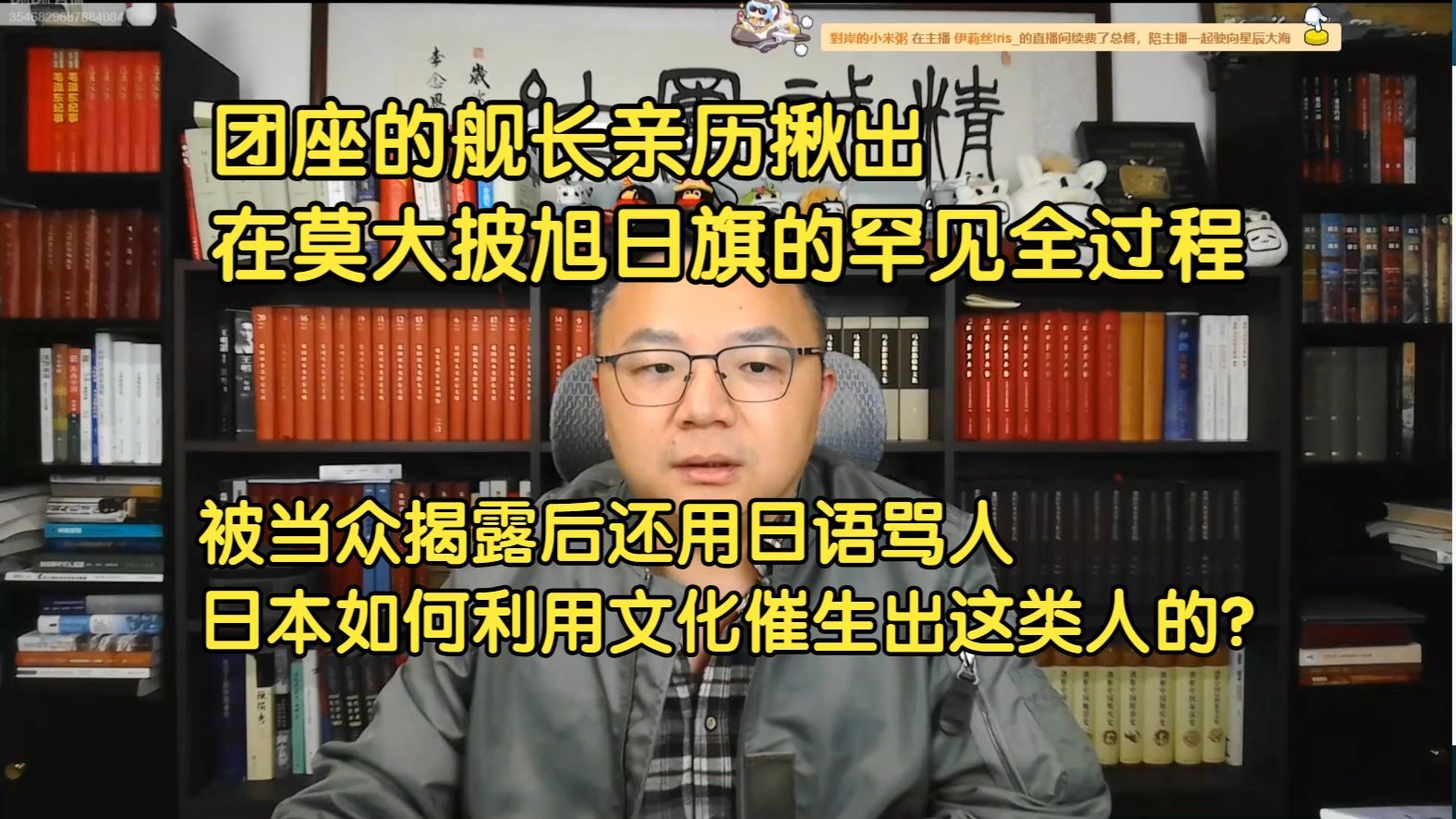 【TomCat团座】10.17 团座的舰长粉丝，亲历揪出在莫大披旭日旗的罕见全过程，被当众揭露后还用日语骂人；日本如何利用文化催生出这类人的？