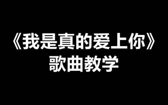 [图]《我是真的爱上你》歌曲教学