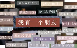 Download Video: 【我有一个朋友/完结纪念】情歌王（不正经版）