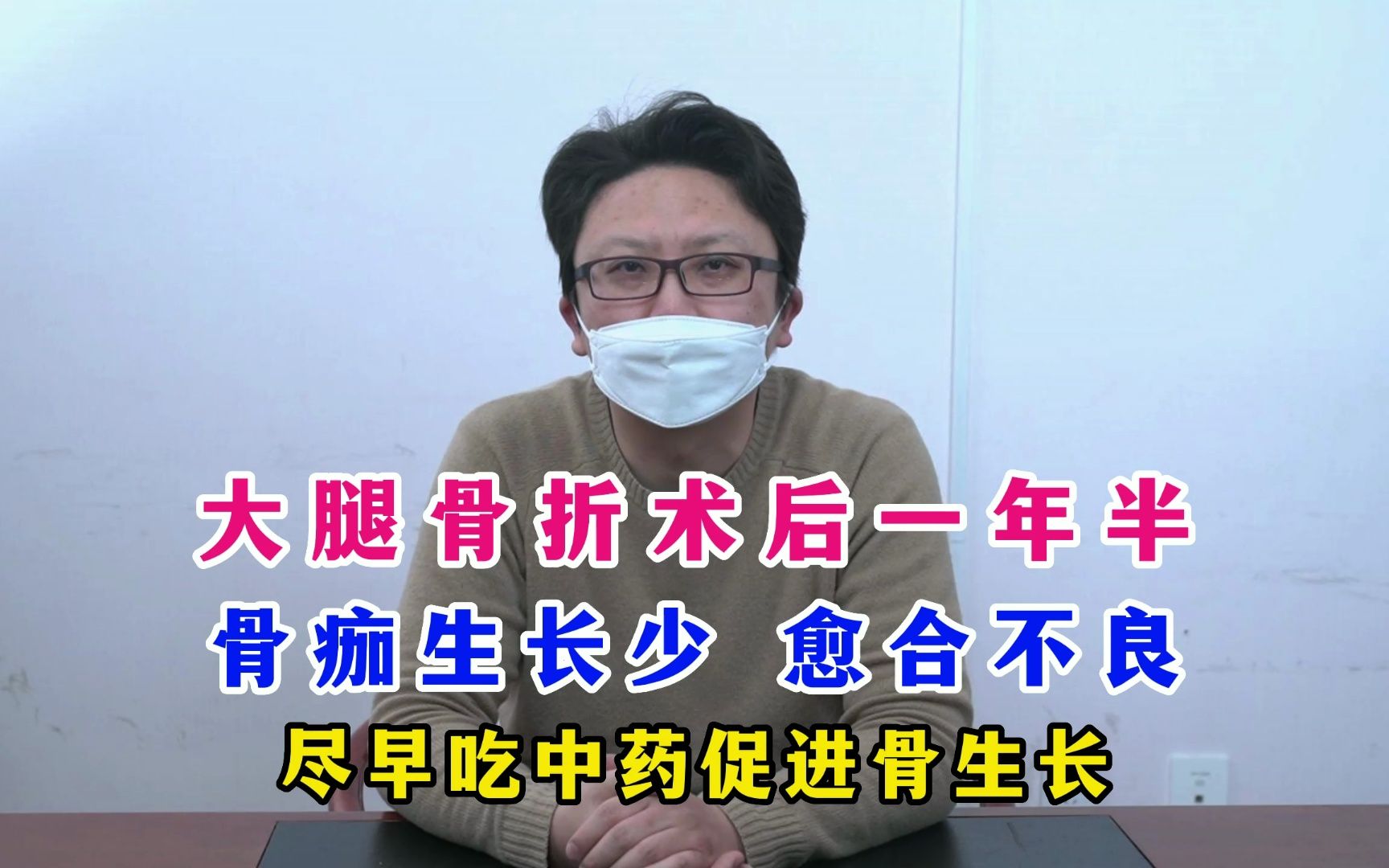 大腿骨折术后一年半 骨痂生长少 愈合不良 尽早吃中药促进骨生长哔哩哔哩bilibili