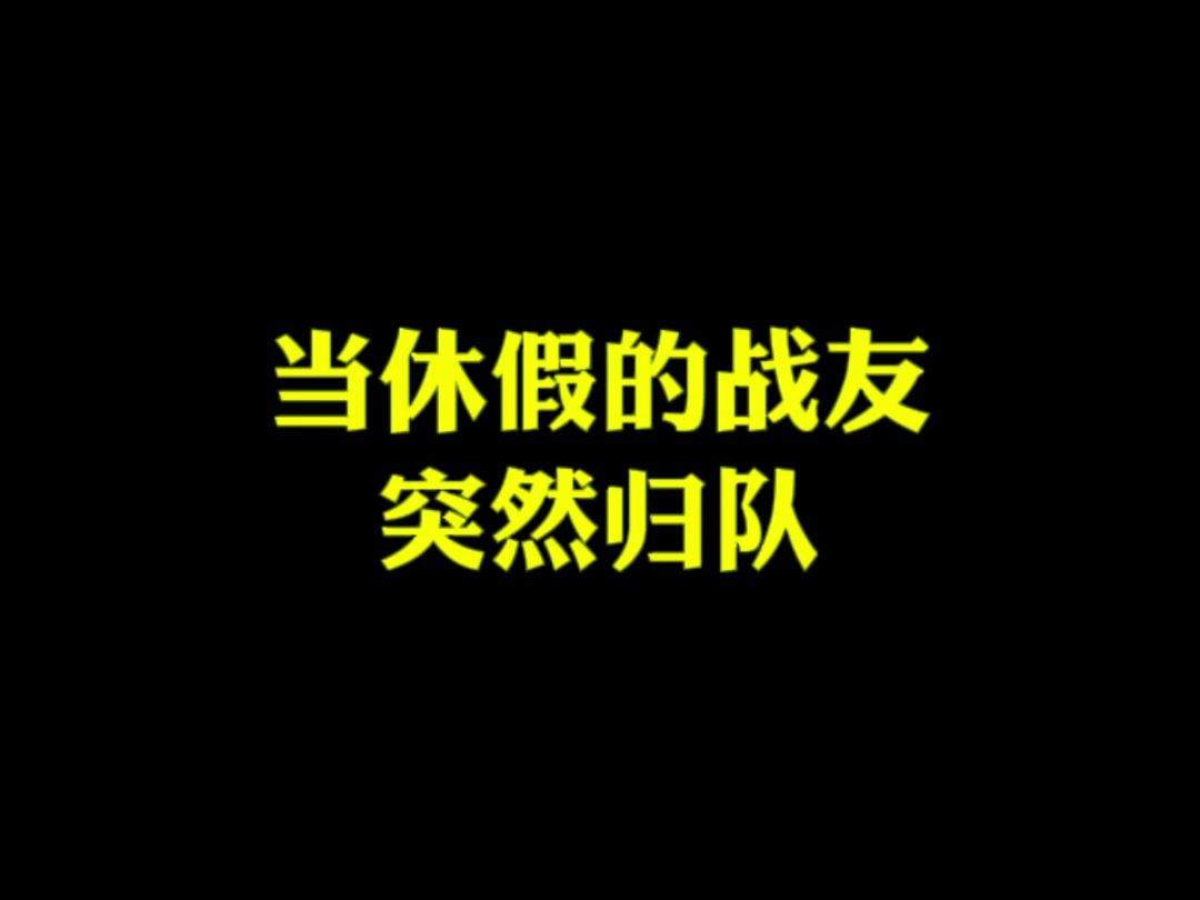 同志你好,例行检查!(作者:刘伯晗、杨新歌、韩咏轩;编辑:韩咏轩)#休假 #军营哔哩哔哩bilibili