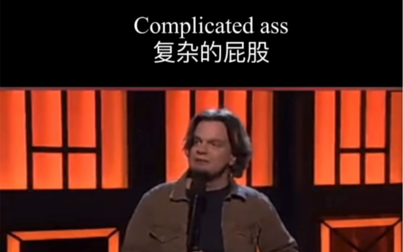 趣说英文复杂的屁股complicated ass哔哩哔哩bilibili