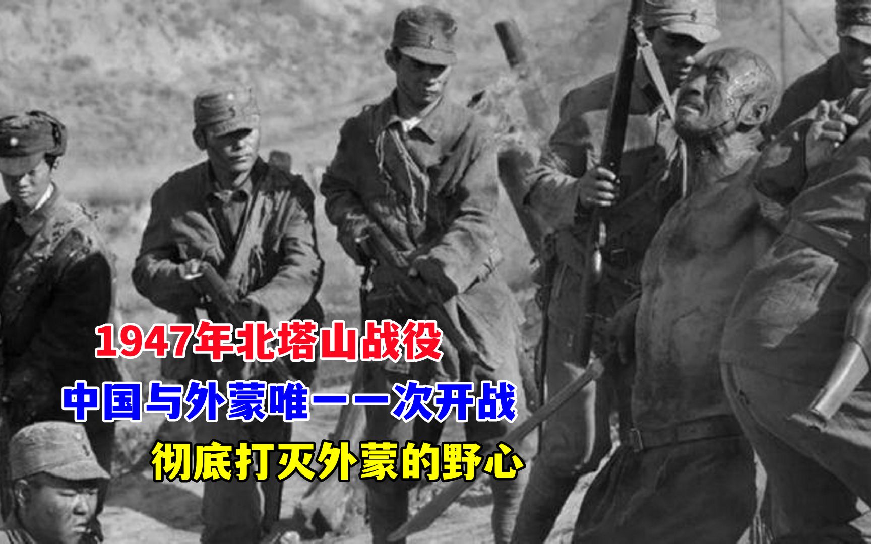 1947年北塔山战役,中国与外蒙唯一一次开战,彻底打灭外蒙的野心哔哩哔哩bilibili