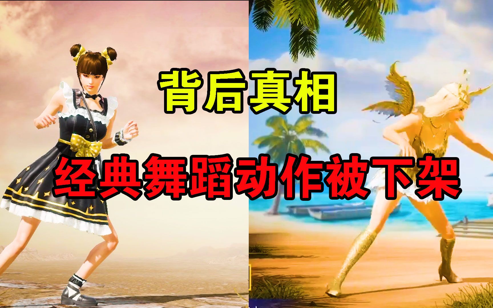 和平精英:经典舞蹈动作被下架,背后的真实原因!